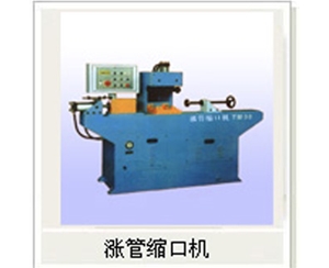脹管縮（suō）管（guǎn）機.